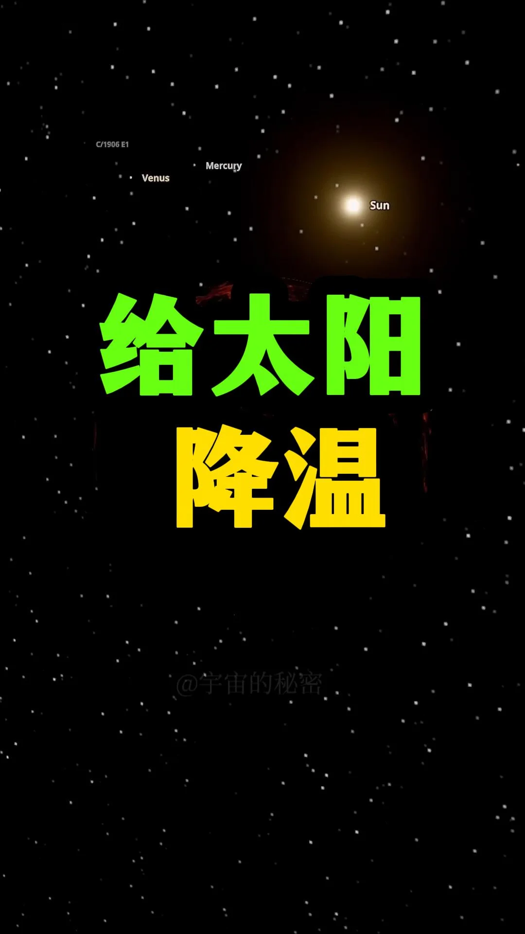 给太阳降温5%会怎样？好！我不小心在模拟器内把太阳表面的温度精准降低了5%，同时