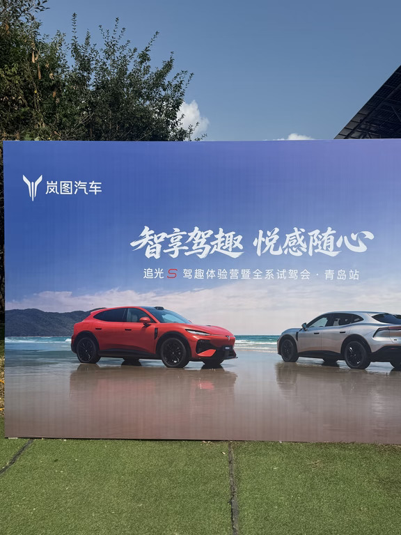 青岛岚图追光S试驾会📍崂山氧园民宿
我已经在现场啦✨
倚山临海的驾趣体验营，今天下午直接沉浸式体验追光S！
	
✅道路试驾，感受追光S真实驾控实力
✅岚图全系车型一起品鉴
✅采茶体验+胡闹厨房DIY手工
✅集章闯关拿多重好礼，伴手礼、订车抽奖福利超多
空气炸锅、露营车、帐篷…奖品丰厚🎁
	
山海之间，试新车玩手工，想来看车体验的朋友抓紧！订车还能参与抽奖，超多露营好物等你来拿
依山靠海，今天下午来现场感受驾趣🚗
	
#岚图追光S #青岛岚图 #青岛试驾会 #崂山活动 #新能源汽车
#岚图追光S #青岛看车 #岚图汽车青岛吾悦广场店 #岚图汽车