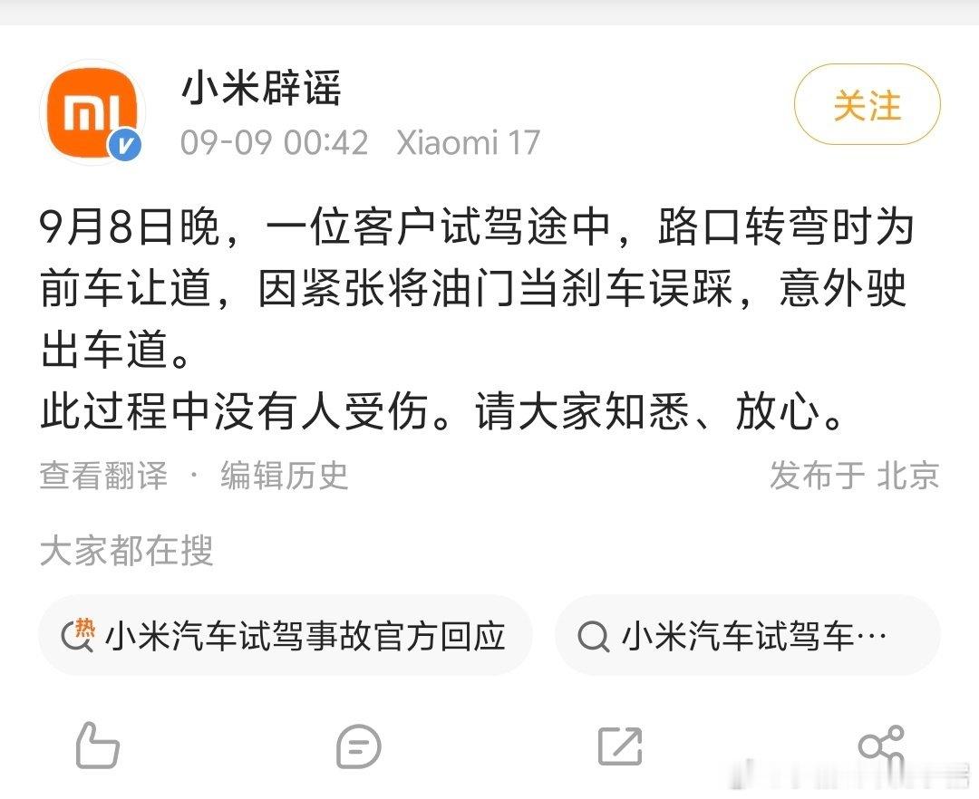 昨天早上我在小米旗舰店里刚跟小米销售聊起“绿化带战神”，晚上就传来新车试驾出事故的消息了。但凡看过行车记录仪视频的都知道，这就是一起油门当刹车的人为交通事故，跟车无关的，就是驾驶员自己的问题。

#小米回应澎程试驾事故##倨能聊[超话]# ​