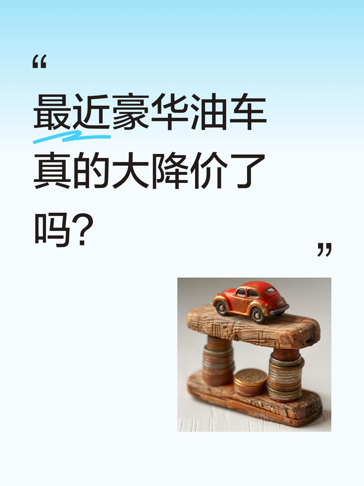 最近豪华油车真的大降价了吗？ 网传&;26万买奥迪A6L&;，实际算下...