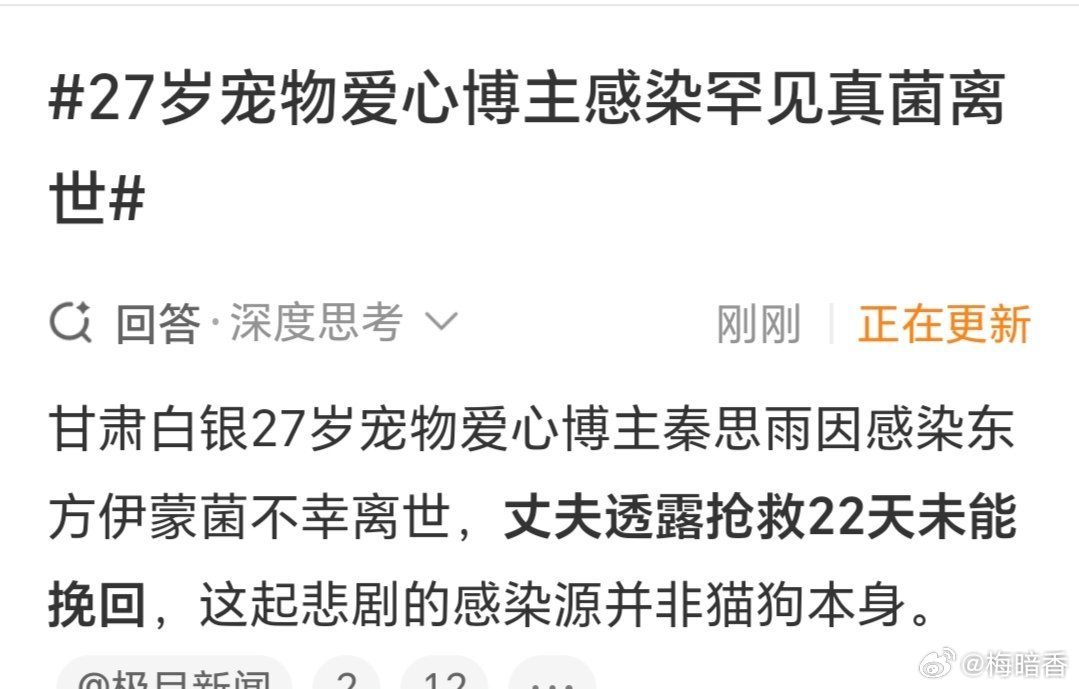 #27岁宠物爱心博主感染罕见真菌离世#似乎提到宠物，提到流浪动物，就会有一批人“兴奋”，就会有一些人揣着明白装糊涂，就会有一部分人阴暗且黑恶。
一个生命的逝去，无论是什么原因，都是令人惋惜和难过的事，怎么会有人如此不正常？
姑娘走好！[祈祷] ​