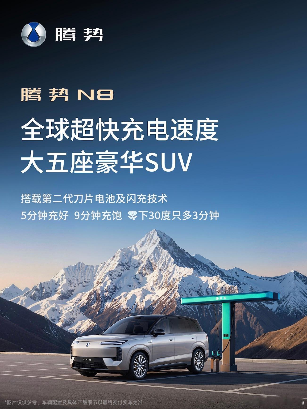 近日，大家期盼已久的腾势N8终于迎来官宣，这款大五座中大型纯电SUV，星哥从曝光的信息来看这款腾势N8确实给到满配硬核配置，这也难怪大家期待这么久。新车搭载第二代刀片电池与闪充技术，CLTC纯电续航长达1003km。尤其是补能让星哥觉得很惊喜，仅5分钟就可完成10%-70%补能，9分钟就能充饱，这充电速度 ​