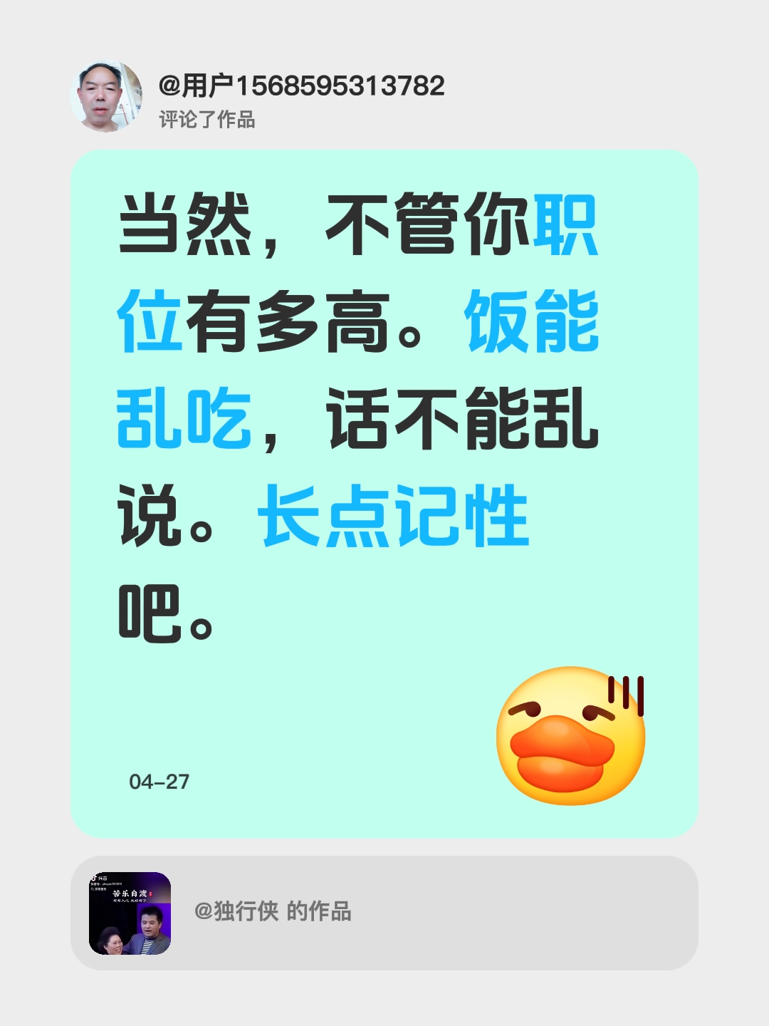 我评论了 的作品： 当然，不管你职位有多高。饭能乱吃，话不能乱说。长点记性吧。