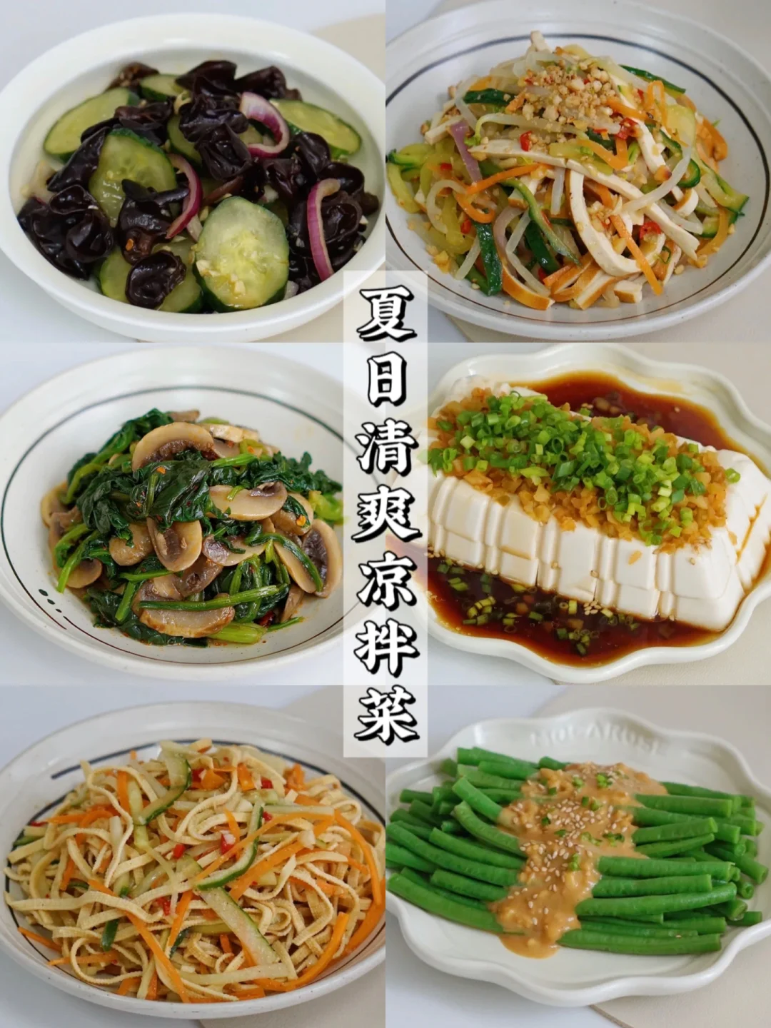 家常菜合集｜适合夏天的6道凉拌素菜