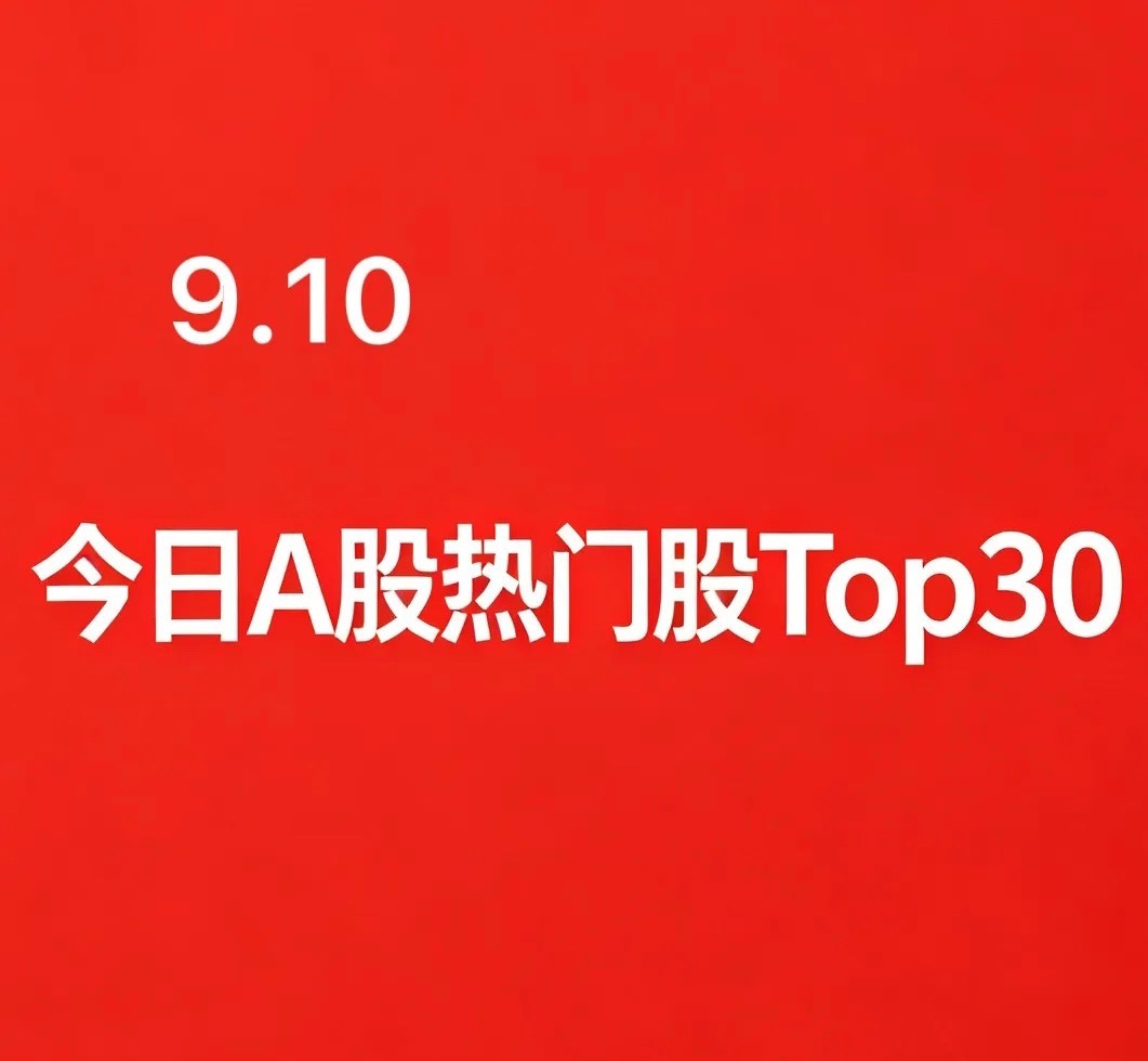 2026‑09‑10 A股今日盘面人气热门股TOP30:

1. 太极实业｜半导体‑存储封测｜存储芯片板块主力资金大幅净流入，HBM先进封装，板块人气中军

2. 桂林旅游｜旅游酒店｜4连板，双节旅游预期，市场短线最高连板标的

3. 云煤能源｜煤炭焦化｜3连板，动力煤价格大幅上行，煤焦周期涨价催化

4. 金安国纪｜P ​