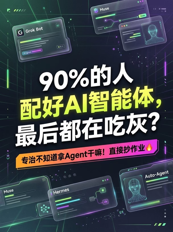 90%的人其实不知道拿 AI智能体来干嘛！