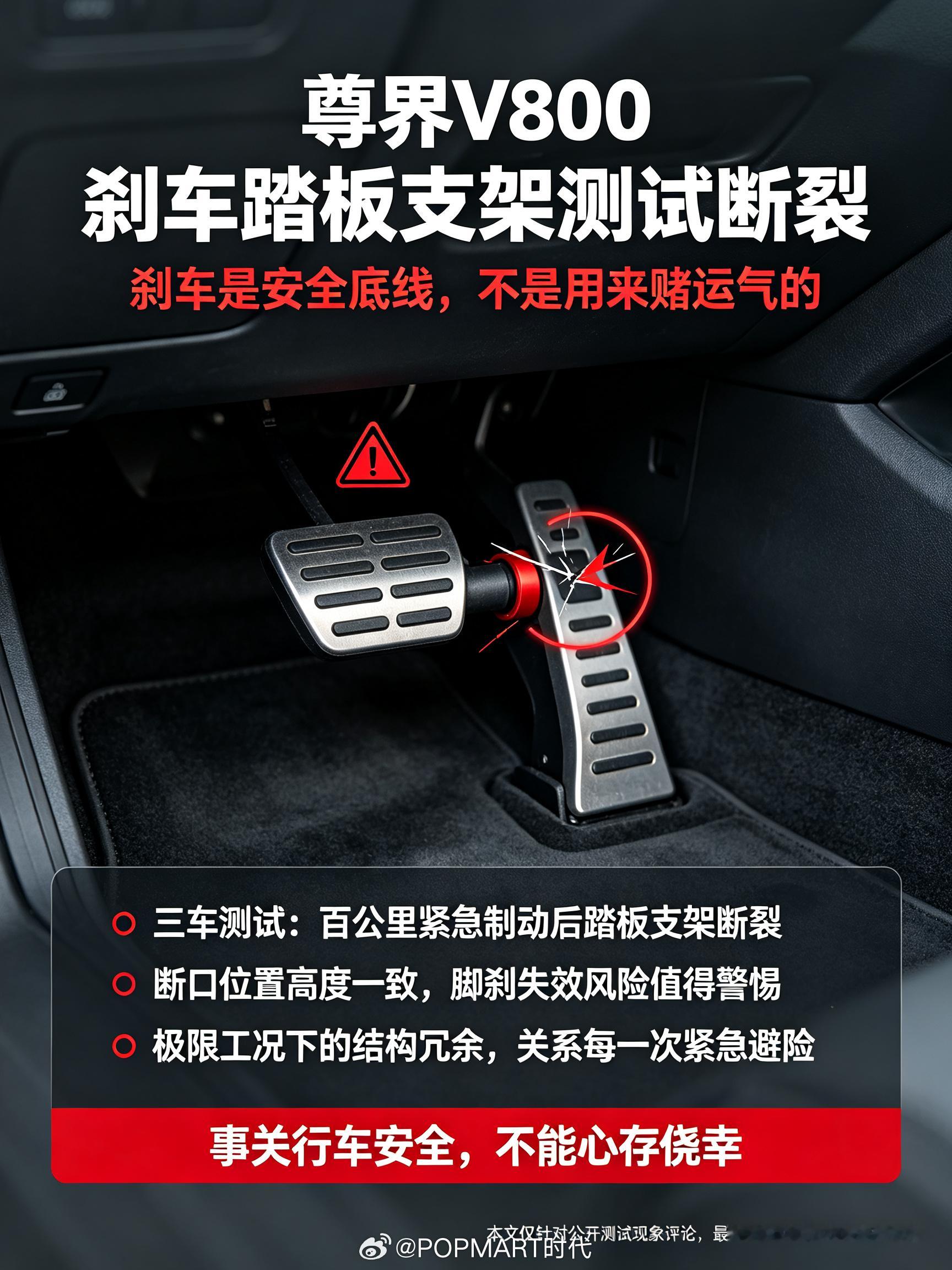 尊界V800：刹车支架测试断裂，安全隐患不容忽视

不少车主还在想着自己测试尊界V800刹车踏板支架会不会断，其实完全没必要。专业媒体已经完成实测，三台全新的尊界V800，在百公里紧急制动测试中，刹车踏板支架全部断裂，断口位置高度一致，脚刹直接失效。

刹车是车辆安全的最后一道防线，踏板支架在极 ​