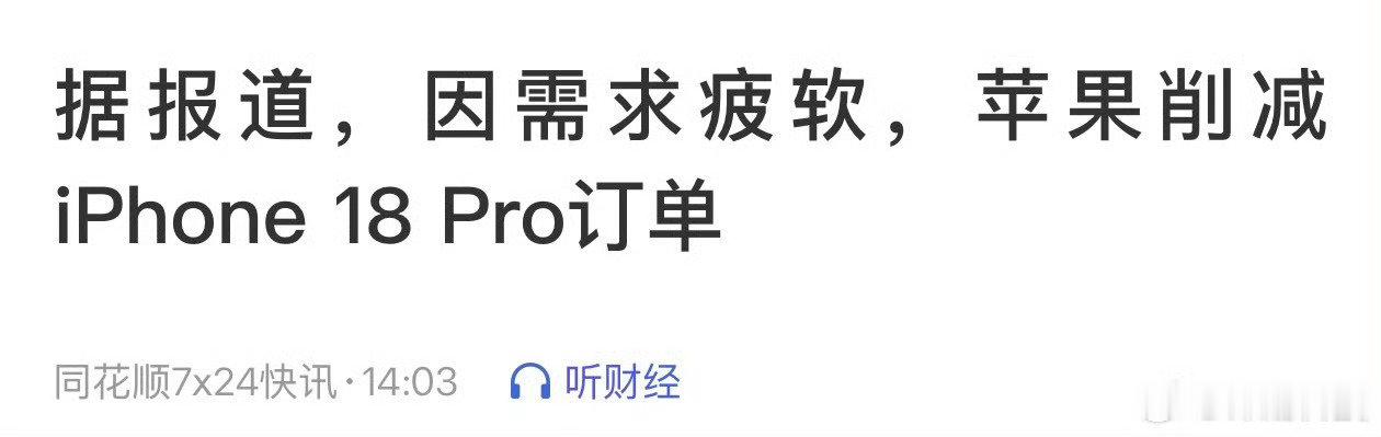 #曝iPhone18Pro订单内部调配#iPhone18 Pro订单内部调配，产能向热销Pro Max倾斜，属于企业顺应市场的动态调整。也折射出大屏高端机型更受青睐，小屏Pro吸引力有所减弱。 ​