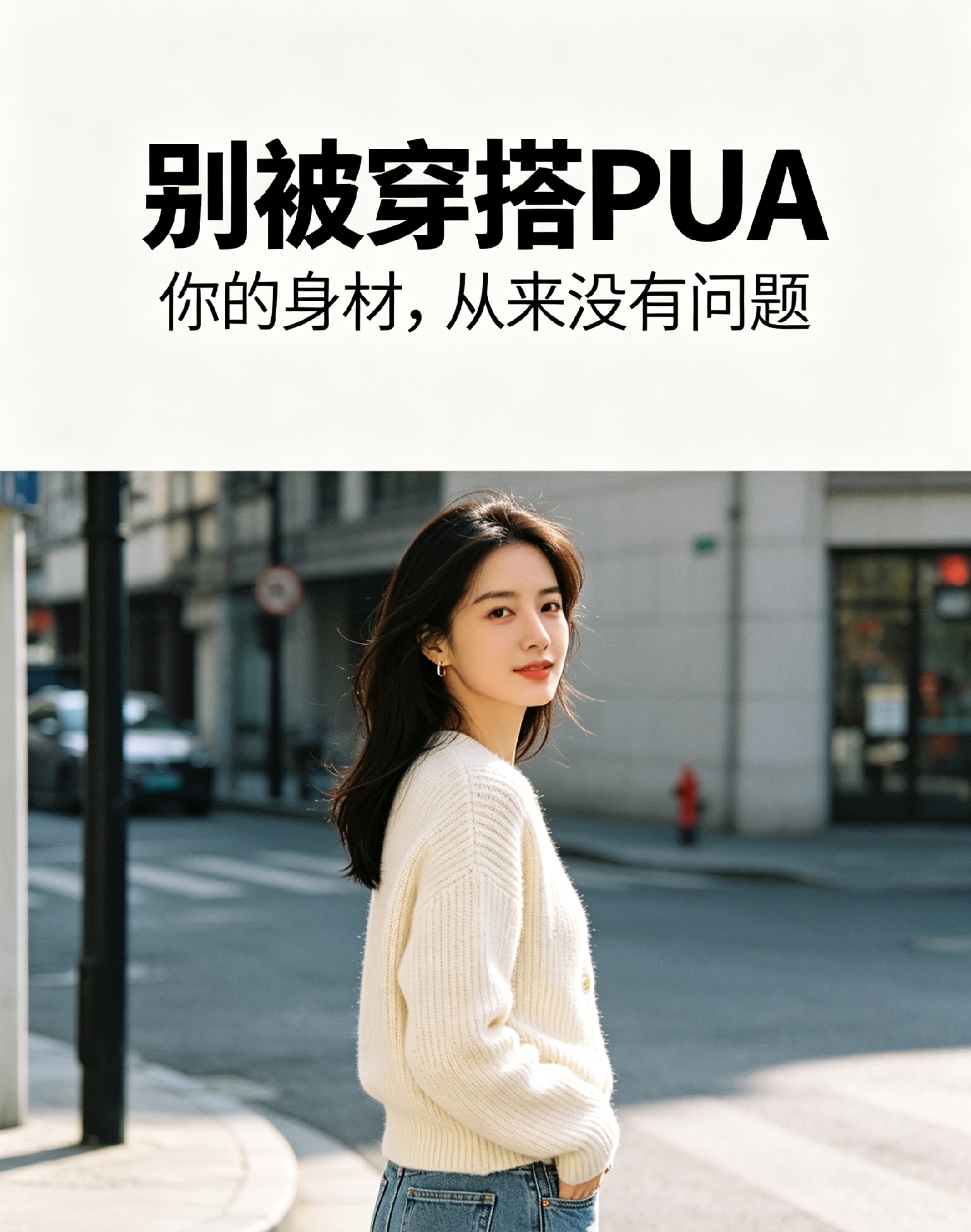 穿搭PUA：别让衣服评判你的身材
  
你有没有试过这样：明明体重没变，穿上新买的M码衣服却勒得难受。第一反应不是衣服版型有问题，而是下意识觉得，是不是自己长胖了？这就是现在流行的穿搭PUA，很多人不知不觉就掉进了商家制造的身材焦虑陷阱里。
 
不少女装品牌悄悄偷改尺码，同样标注M码，各家实际尺寸差
