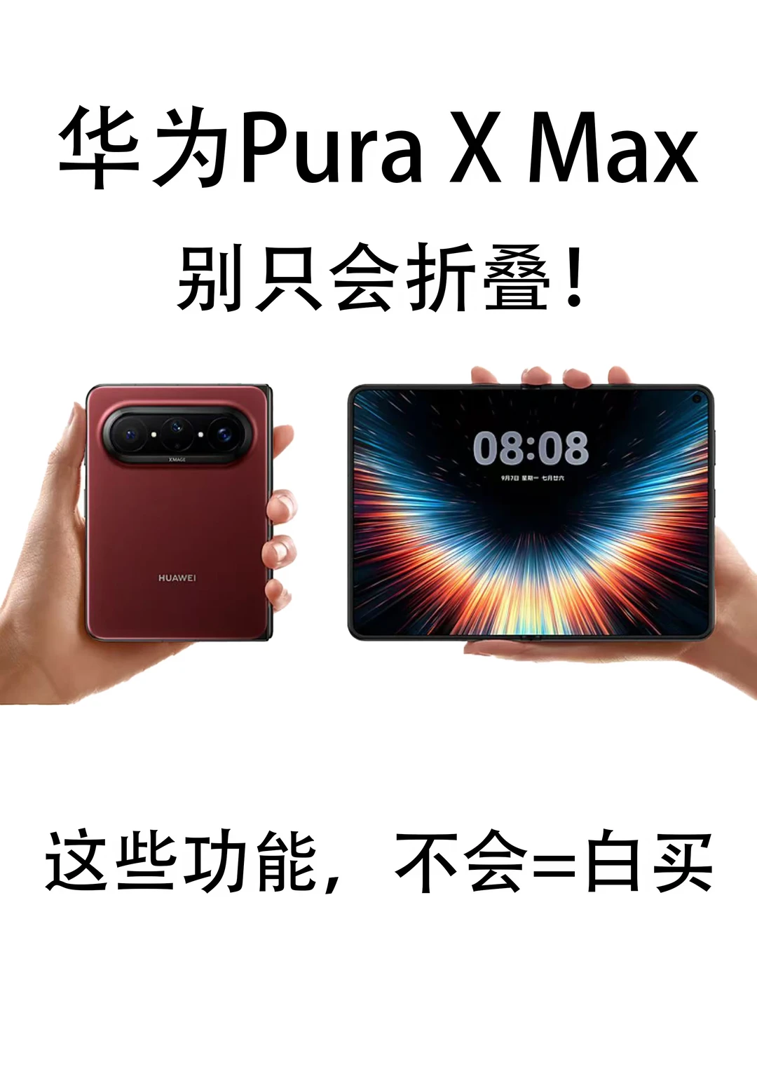 华为Pura X Max别只会折叠！这些功能不会白