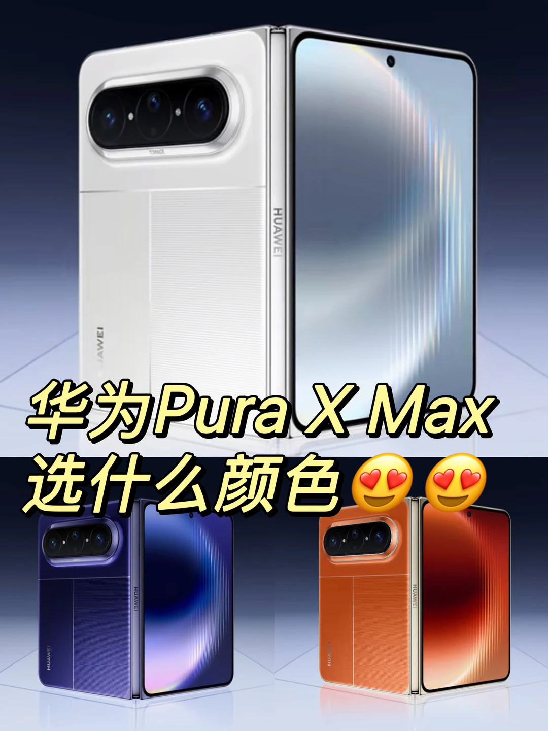 又又又到了选什么颜色的时候啦！PuraXMax