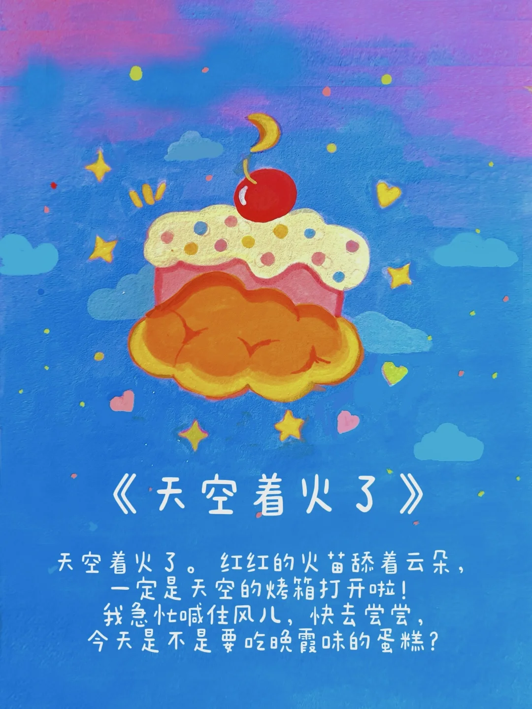 万物皆可爱系列|短篇治愈童话《天空着火了