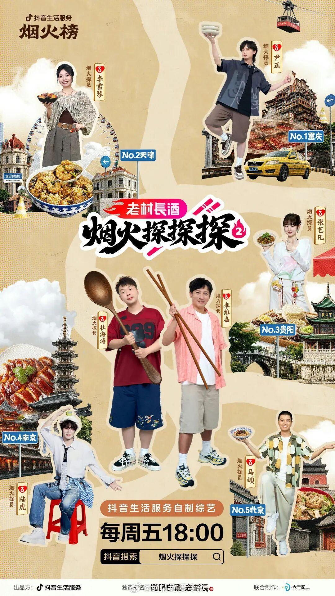 美食探店综艺《烟火探探探2》定档9月4日起每周五18:00播出！
嘉宾阵容：李维嘉、杜海涛、尹正、李雪琴、张艺凡、陆虎、马頔
制作团队：抖音、大千影业 ​