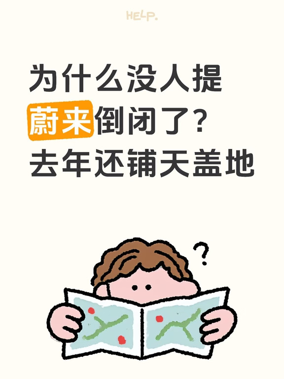为什么没人提蔚来倒闭了？