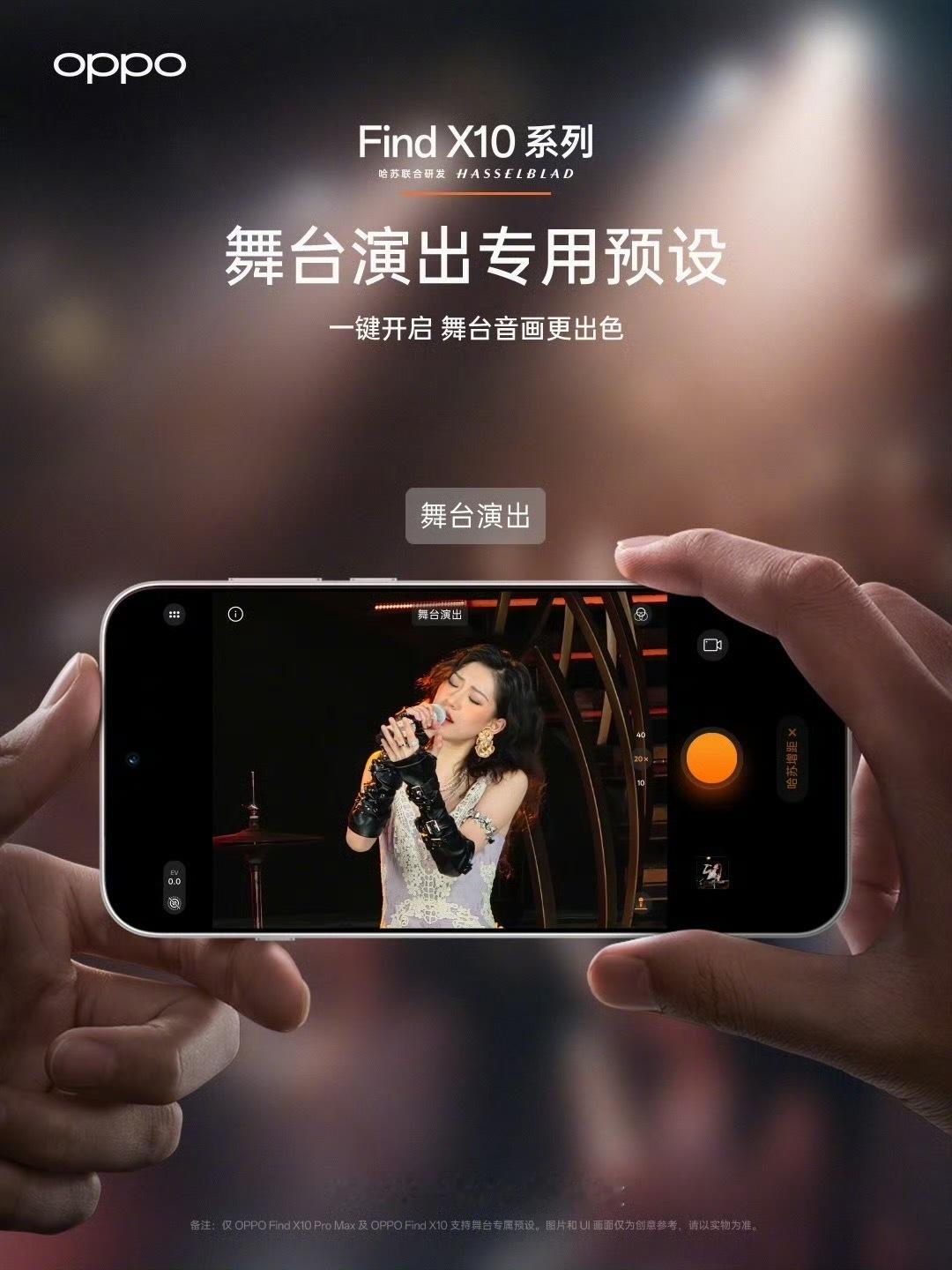 #OPPO Find X10#系列9月22日就要来了！哈苏超清原相机在果子原相机的真实影调之上实现更全面的突破，拒绝算法篡改与过度美化，完整定格快门瞬间的原生光影、色彩与现场氛围。人像保留原生肤质，无过度磨皮，实况图动静帧连贯一致，原生成片质感更进一步！
 
X10更解锁了演唱会神器属性，搭配哈苏增距镜 ​