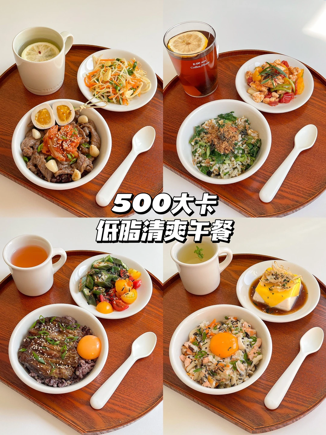 健康饮食｜低卡清爽的生活化减脂午餐合集