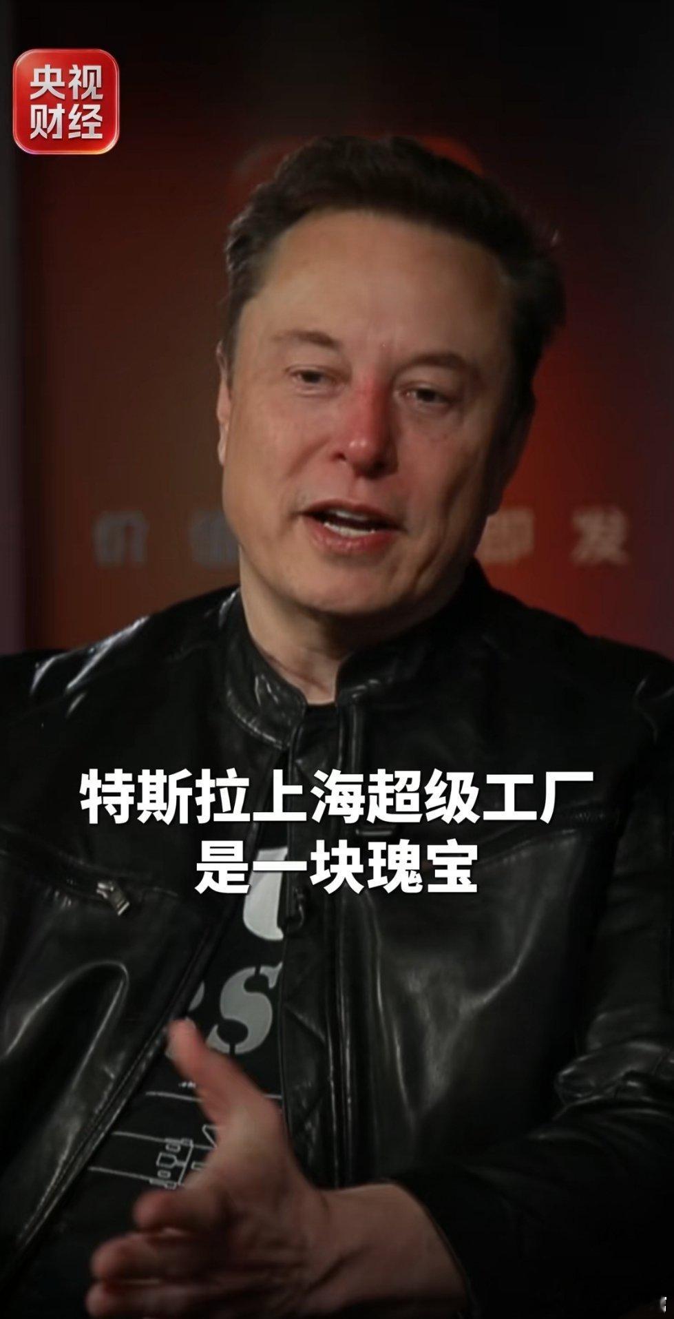 #马斯克谈特斯拉上海工厂#马斯克对上海工厂中国团队非常认可。 ​