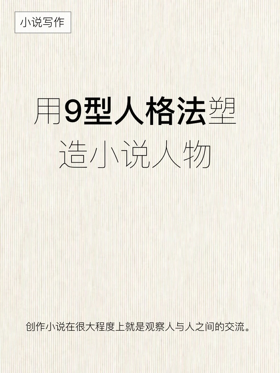 小说写作之塑造人物方法必杀技：9型人格法❗