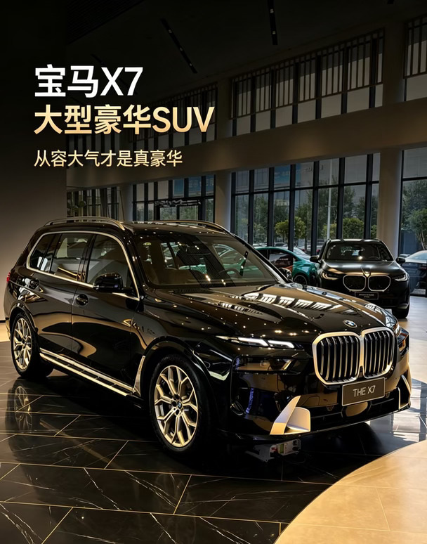 大型豪华SUV｜宝马X7，从容大气才是真豪华✨