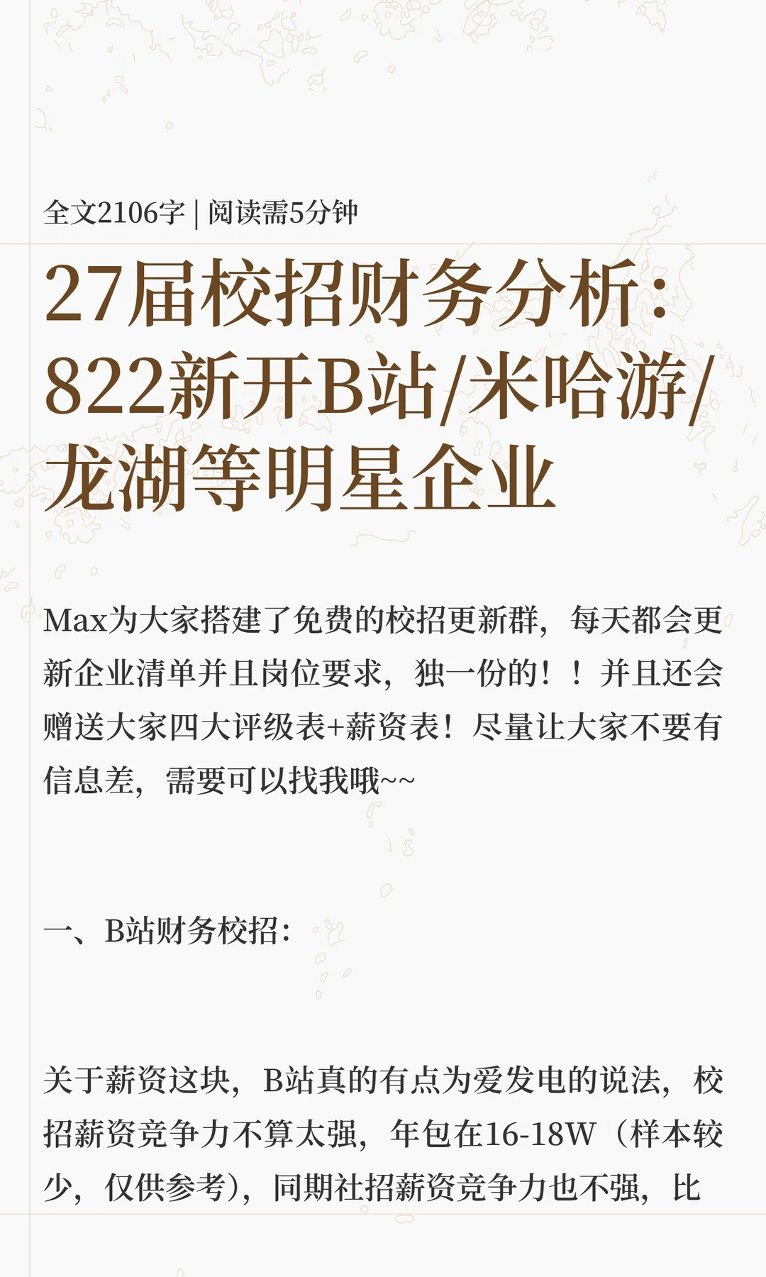 27届校招财务分析：822新开B站/米哈游/龙湖