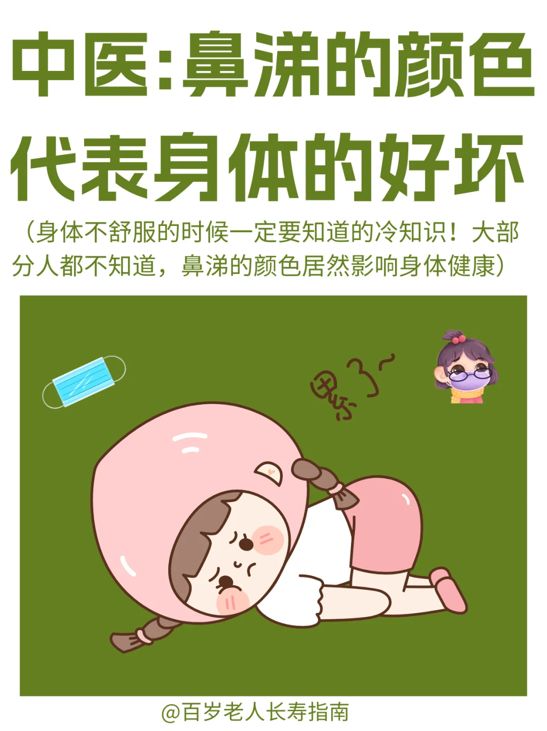 中医提醒：鼻涕的颜色代表身体的好坏