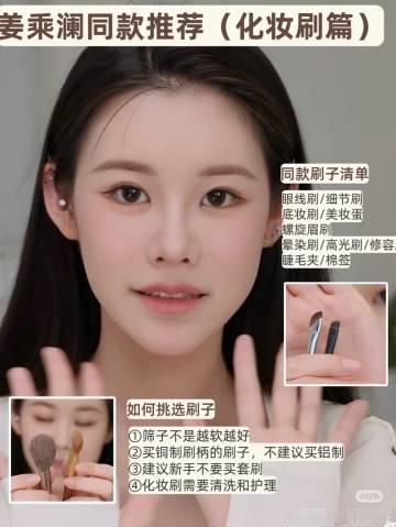 姜乘澜的化妆tips分享（第四波）！<br /><br />化妆刷我买...
