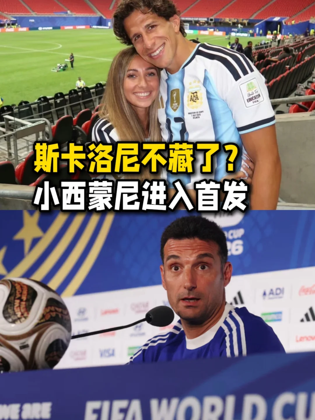 斯卡洛尼不藏了？英阿大战小西蒙尼首发！