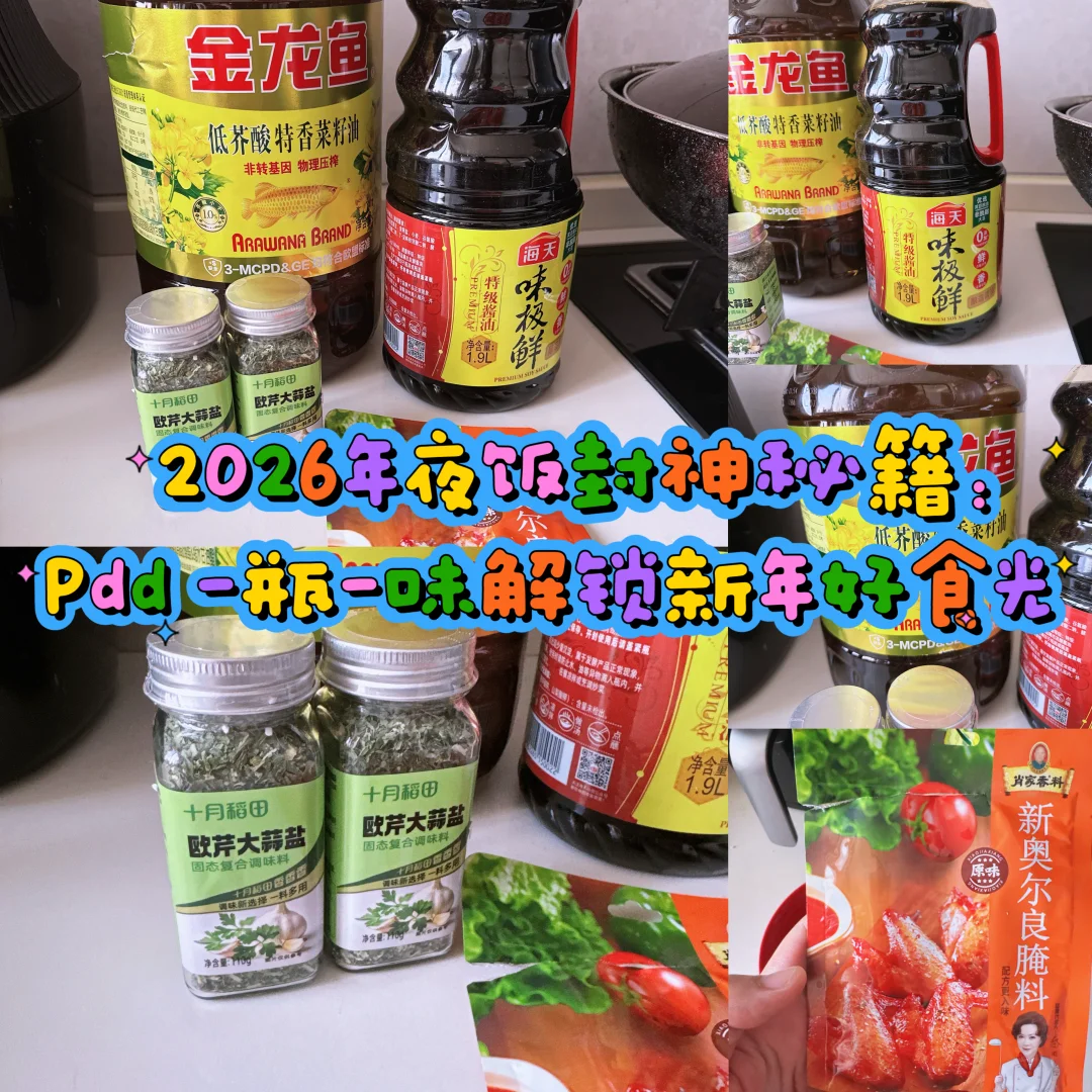 年夜饭封神秘籍：一瓶一味解锁新年好食光