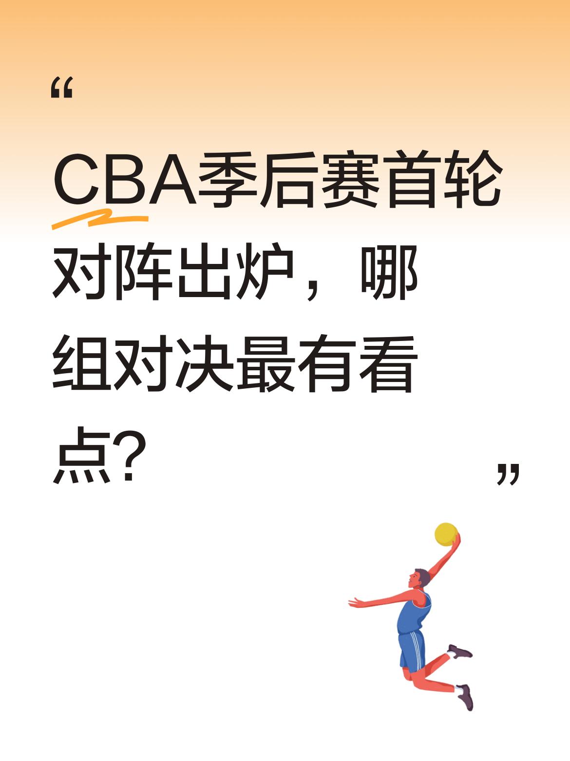 CBA季后赛首轮对阵出炉，哪组对决最有看点？ 今年CBA季后赛首轮对阵...