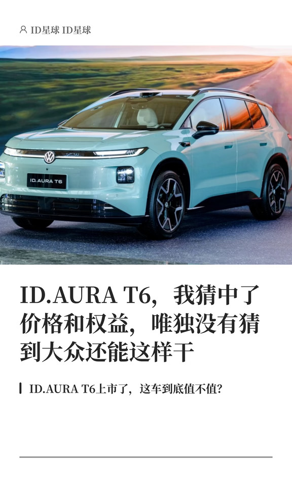 ID.AURA T6上市，大众还能这样干