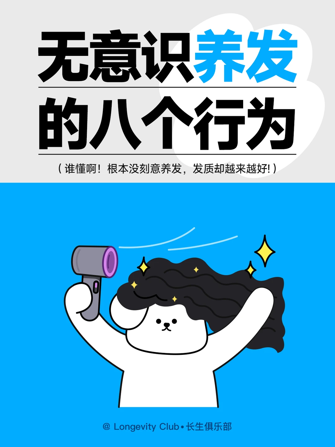 无意识养发的8个行为！