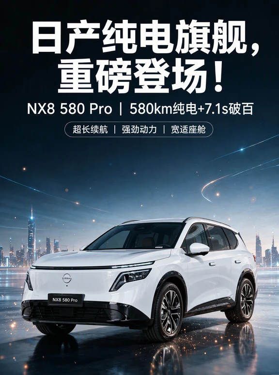 🚗日产NX8 580 Pro｜纯电旗舰登场