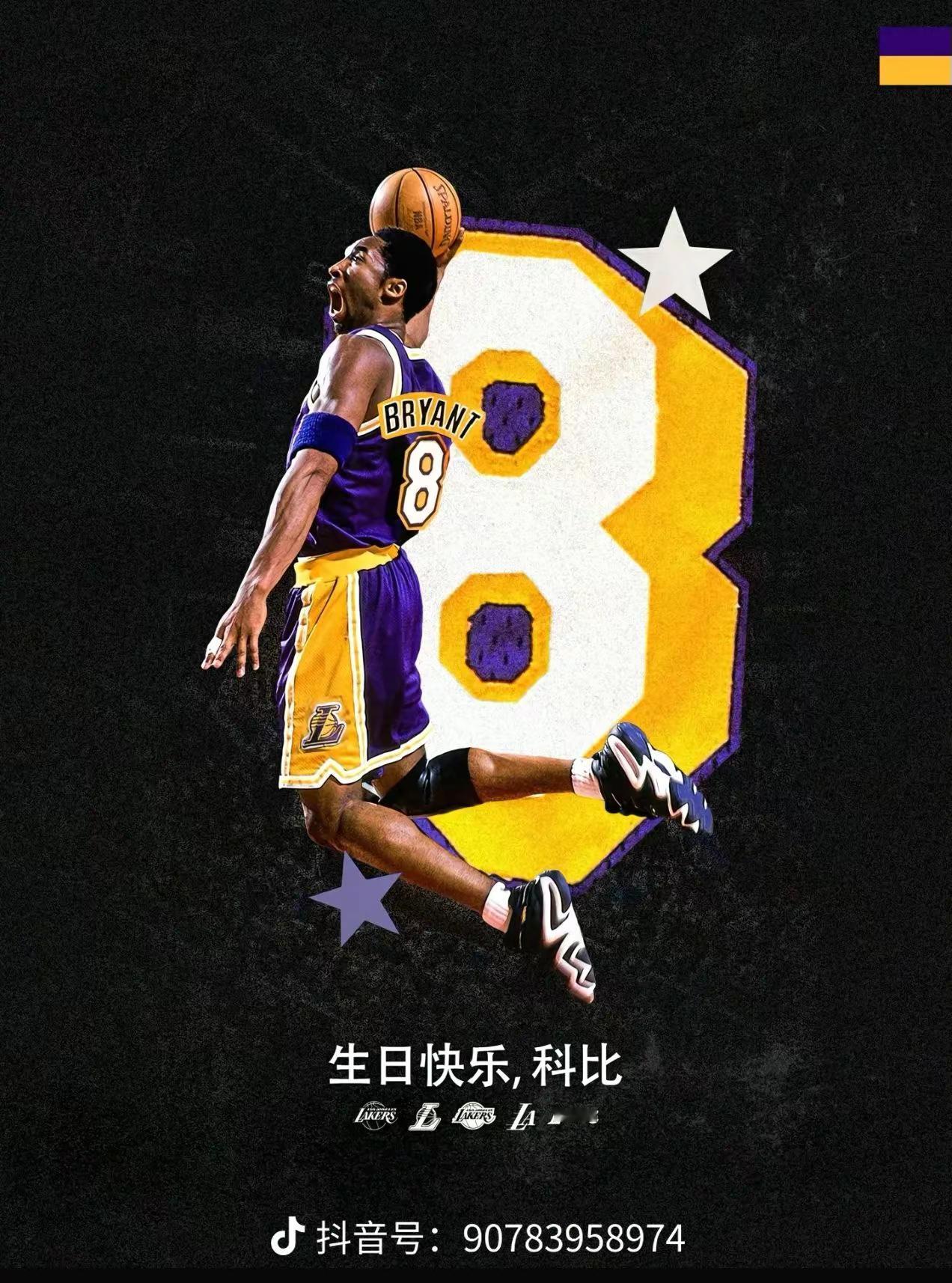 生日快乐。缅怀科比离去48周年科比生日 科比·布莱恩特 致敬科比