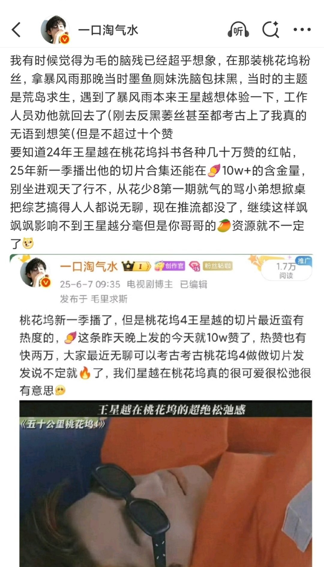 人在无语的时候真的是非常想笑，别坐井观天了，萎毛是不是不知道王星越在桃花坞4里的出圈高赞夸夸比花少8全体加起来还要多，为什么能碰到这么一个井底之蛙没见过世面的群体…可能因为正主是一年也没两个工作内娱边缘人吧… 而咱们小萎毛就这样致力于搞砸哥哥的每一份工作[笑cry](p2看到一个路人吐槽妙 ​