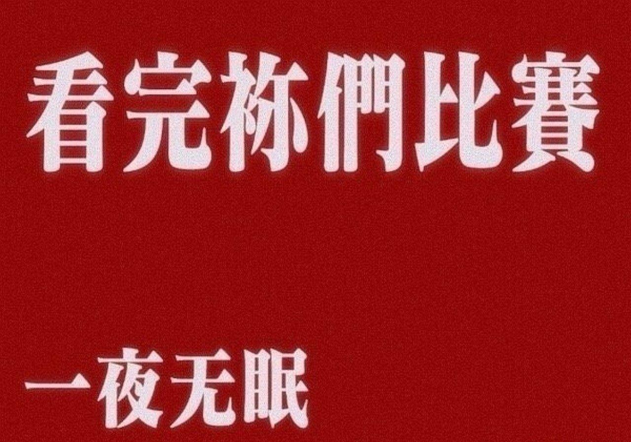 8/30 中国女排亚锦赛没能拿到直通洛杉矶奥运会资格
9/10 中国男排亚锦赛8进4被韩国男排淘汰出局

两个教练组就是卧龙凤雏，赶紧都滚 ​