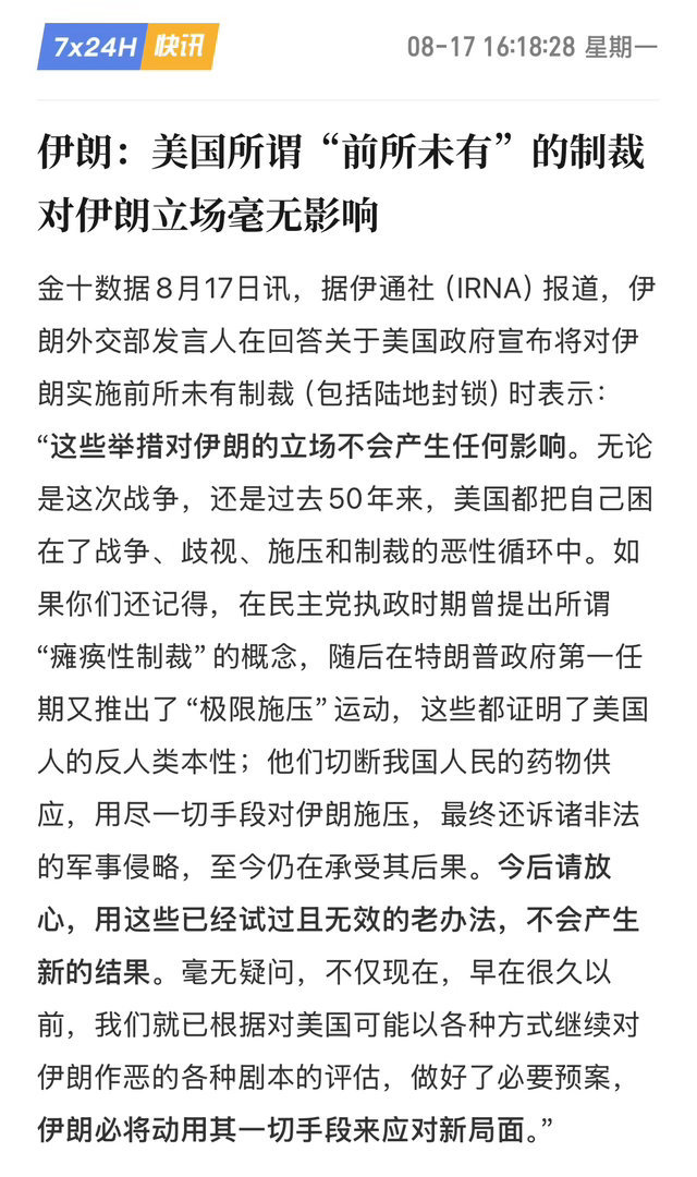 美伊新一轮制裁博弈落地，地缘避险对黄金意味着什么

事件简述

8月17日，伊朗外交部就美国拟实施、号称“前所未有”的新一轮制裁（含陆地封锁）作出公开回应。伊朗直言，这套施压手段不会动摇自身立场，美国数十年来反复使用制裁、施压的模式早已被验证无效；伊朗早已推演各类风险剧本、备妥应对预案 ​