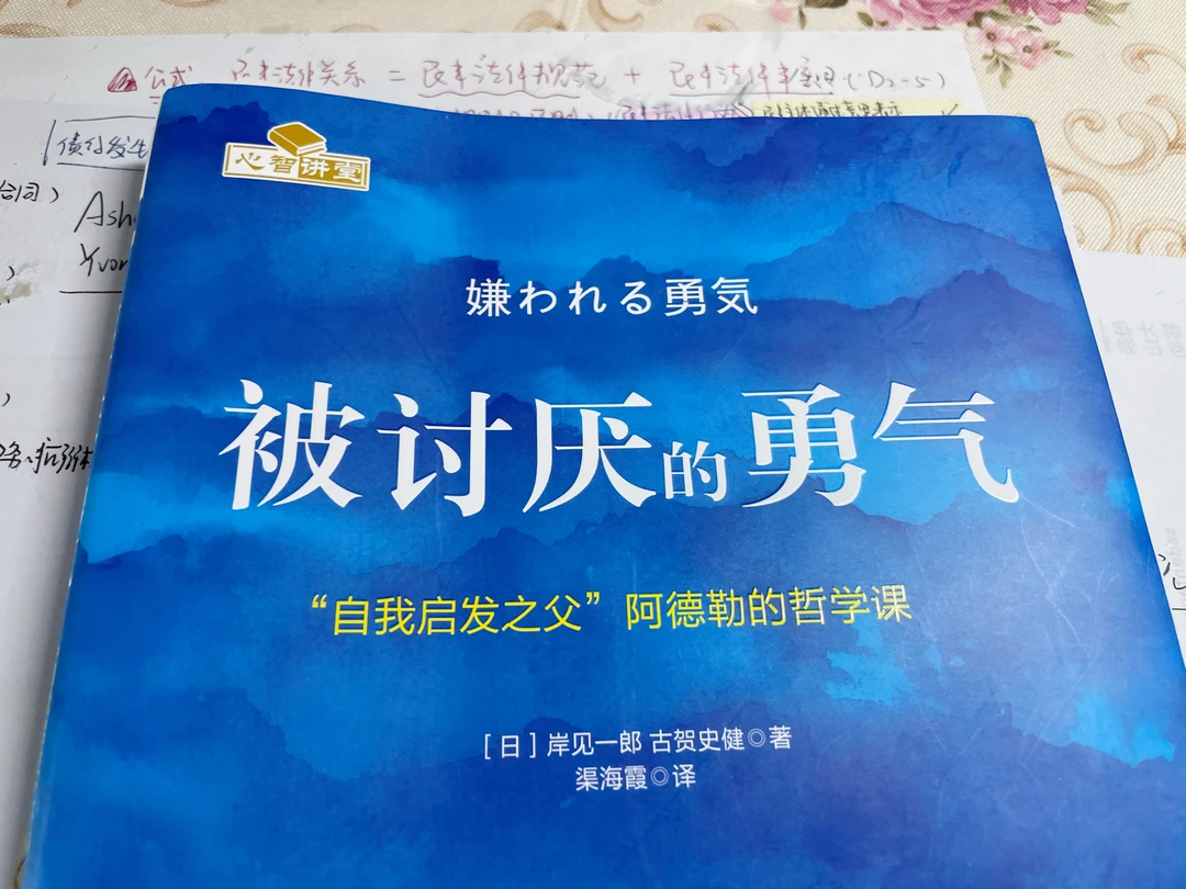 【摘抄】《被讨厌的勇气》（一）