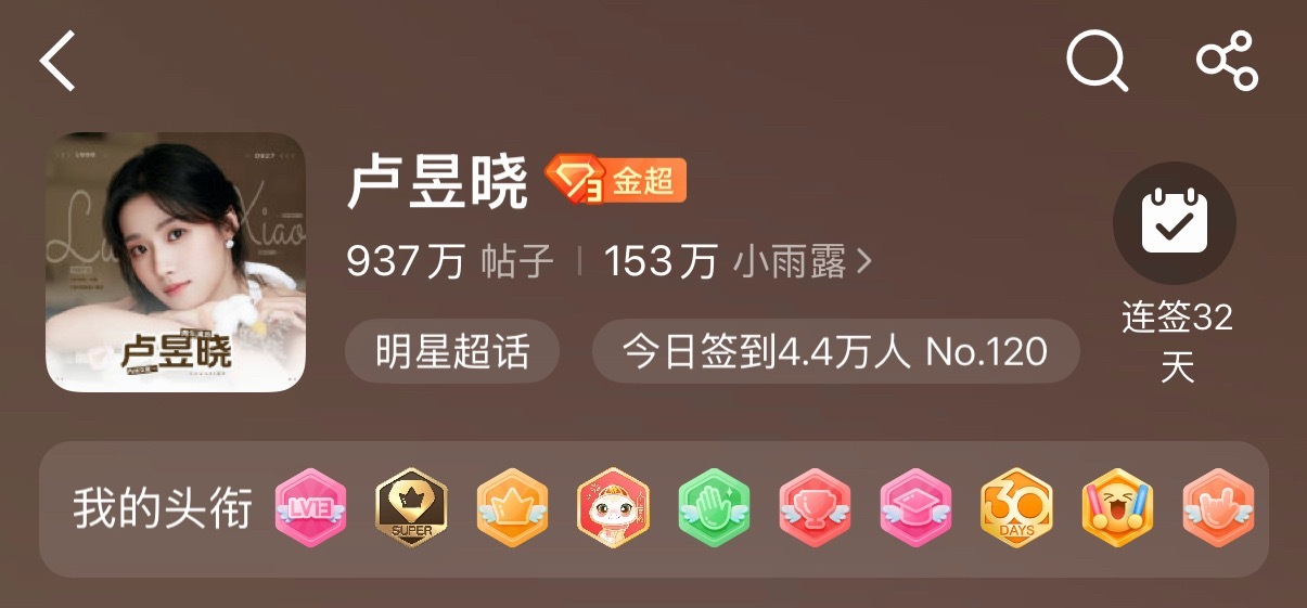 这一排头衔填满的充实感 ​​​