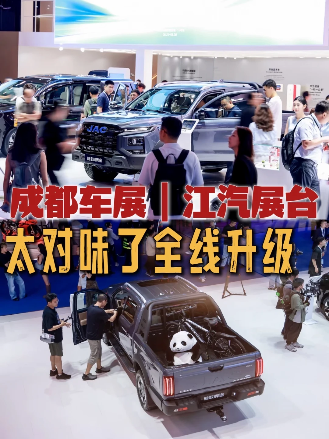 成都车展｜江汽展台太对味了全线升级