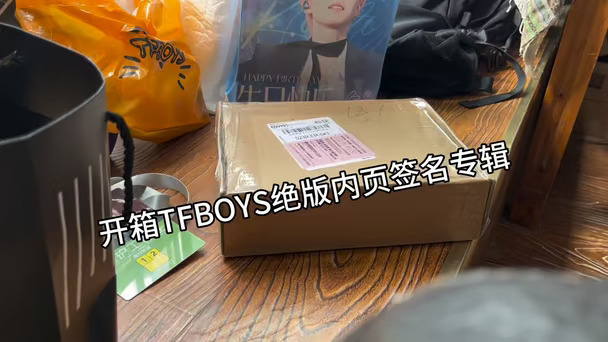 开箱TFBOYS首专绝版签名