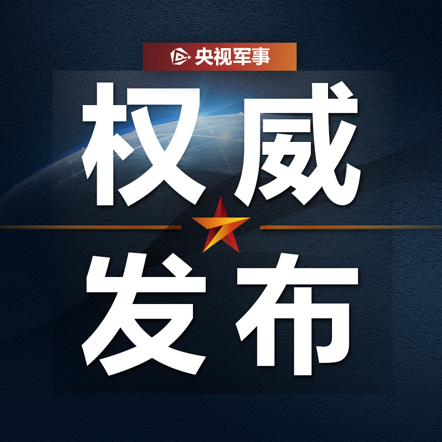 【#美舰冲闯我军兵力依法依规跟踪监视#】10月20日凌晨，美“查尔斯顿”号濒海战斗舰未经中国政府允许，冲闯中国南沙群岛仙宾礁附近海域，中国人民解放军南部战区海军组织兵力依法依规跟踪监视。中国对南沙群岛及其附近海域拥有无可争辩的主权，美方行动侵犯中国主权权益，威胁海上安全，不利于地区和平 ​