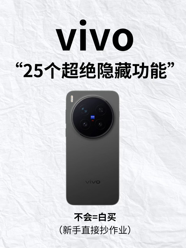 vivo党必存🔥超难找全的25个实用隐藏功能