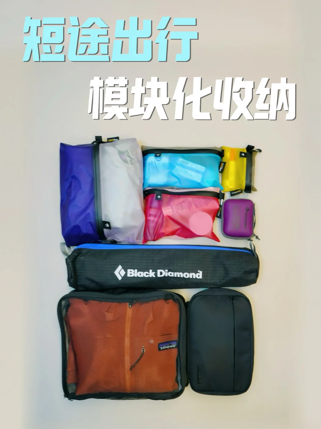 一份实用的短途户外打包指南｜模块化收纳