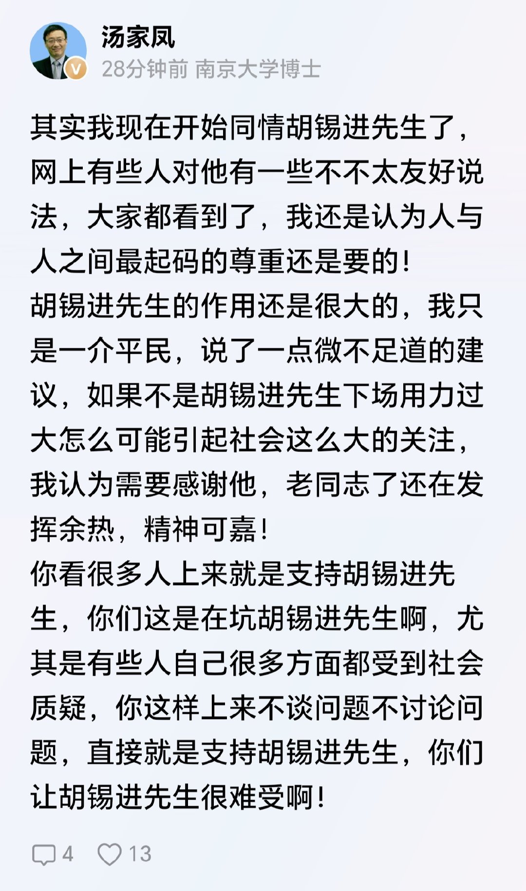 汤家凤：要不是胡锡进先生发声推动，这件事未必能获得这么高的社会关注度。客观来说还是要感谢他，一把年纪还在积极发声，发挥余热，这份精神值得肯定🤔 ​