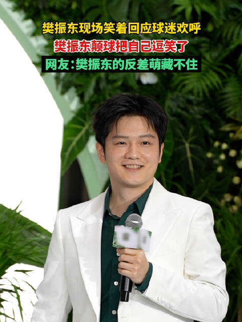 #樊振东现场笑着回应球迷欢呼#2026年10月，樊振东在德甲休赛期回国参加多场线下活动，用粤语和家乡球迷互动，面对现场欢呼始终笑着回应。他身着白色西装亮相广州某商场品牌活动。商场从一楼到五楼站满球迷，他出场时看到这阵仗忍不住“哇”了一声，随后笑着向楼上楼下各方向的球迷挥手致意，并用粤语与 ​