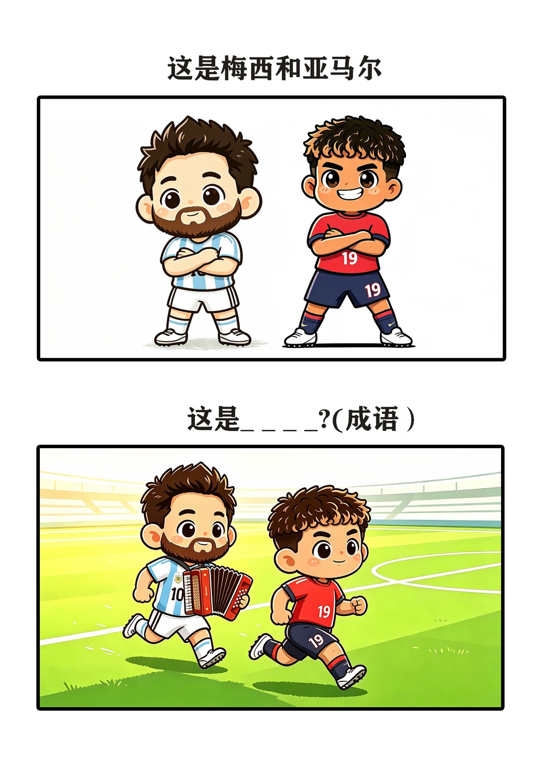 抽象谐音梗（世界杯决赛篇）