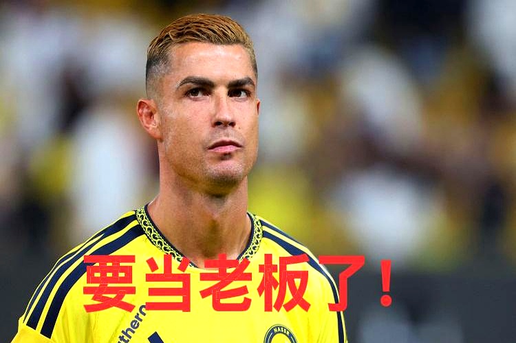 真以为C罗去沙特踢球只是为了赚那点天价养老金，人家这根本就是去“踩盘子”的
 

巴西《环球体育》透出的风声实在让人惊掉下巴
 

这位拿着超高年薪的超级打工仔，居然私下攒了个财团，正跟沙特公共投资基金PIF坐在一张桌上谈买卖，目标直指老东家利雅得胜利的控制权
 

连AC米兰老板格里·卡迪纳莱都被