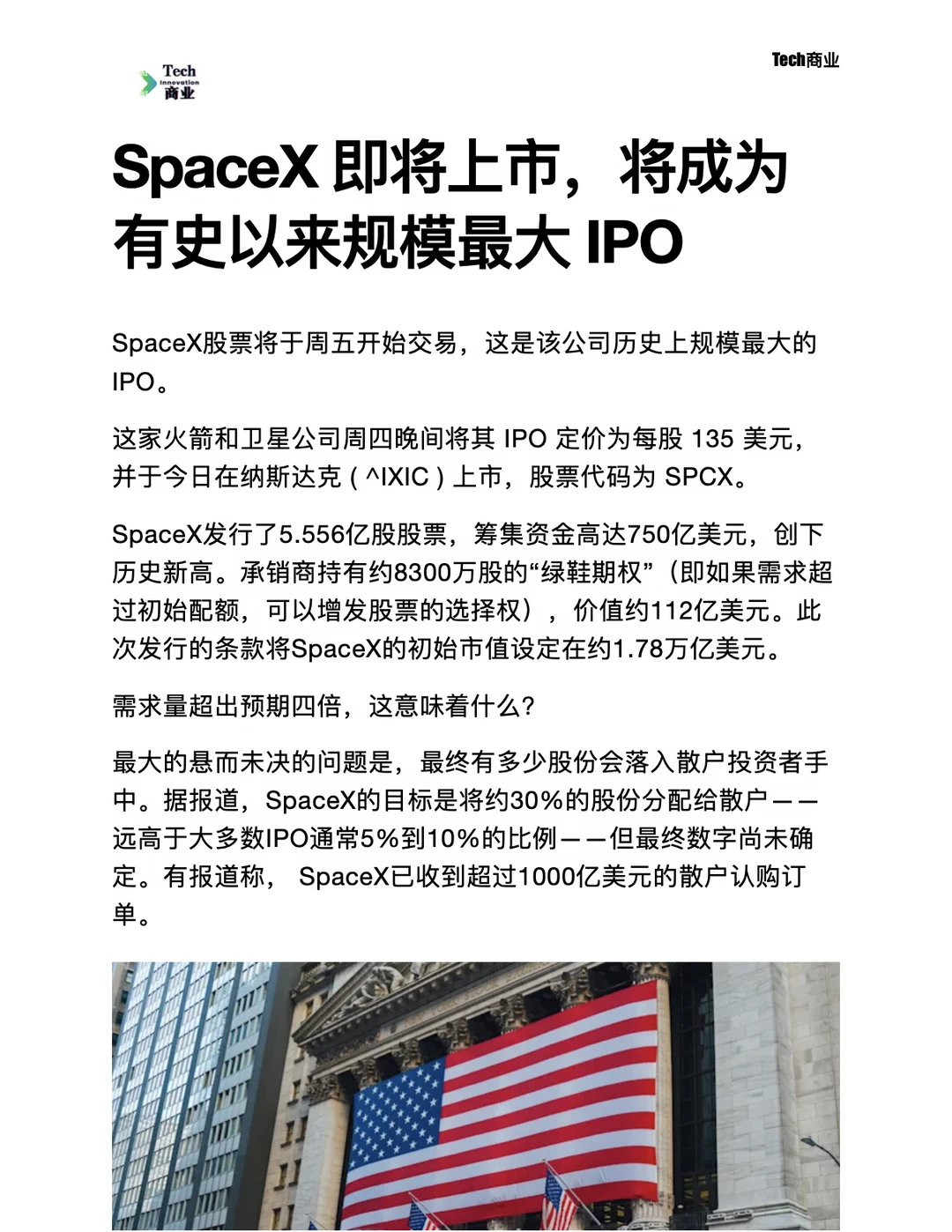 SpaceX即将上市，成为有史以来规模最大IPO