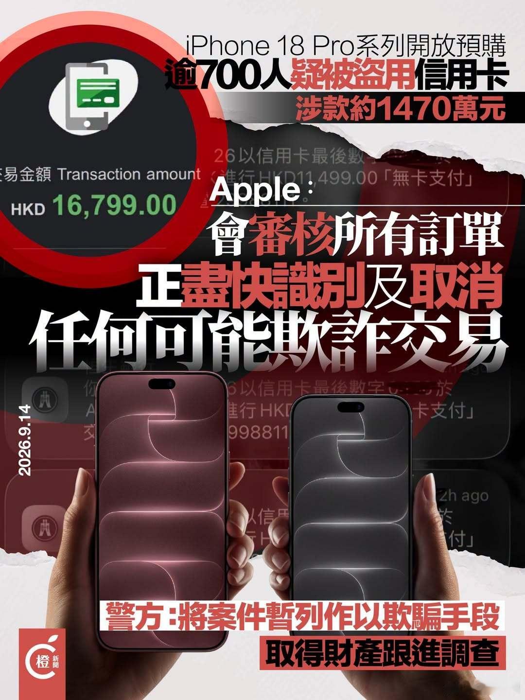 【盗卡买iPhone｜苹果：会审核所有订单，正尽快识别及取消任何可能欺诈交易】
苹果Apple新手机iPhone 18系列9月12日晚上8时起开放预购，但至昨日（13日）下午警方电子报案中心已接获逾700人报案，怀疑遭人盗用信用卡向苹果网店预购新手机，涉款共约1,470万港元（约1257万元人民币，下同）。
苹果发言人 ​
