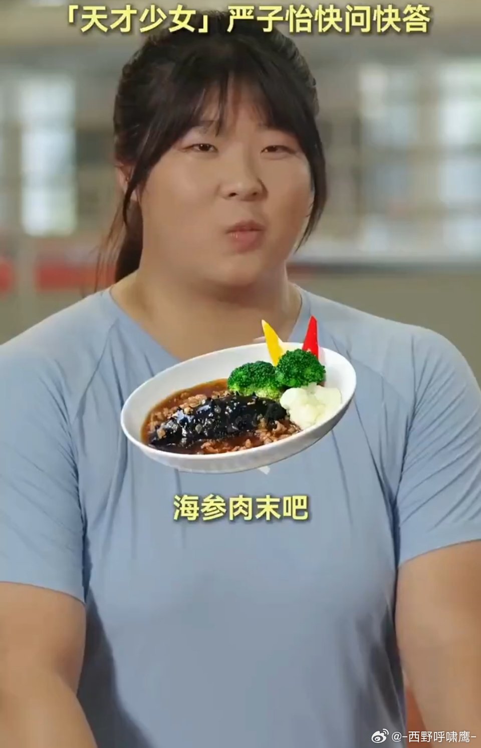 严子怡接受采访时被问到，训练结束后最想吃的是什么，严子怡回答最想吃食堂的海参肉末。  

同样都是海参，严子怡想吃海参，随便吃！

国足想吃海参，你们的成绩……[吃瓜] ​